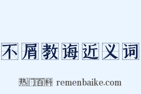 不屑教诲近义词是什么意思的图片